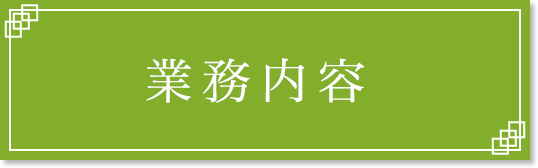 業務内容