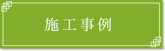 施工事例